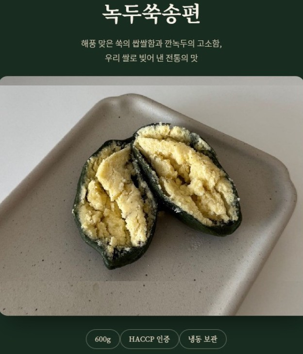 해풍맞은 녹두쑥송편 600g