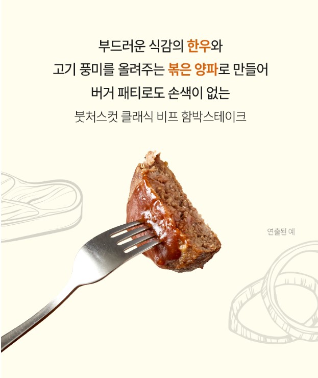 상품코드 : KV011 붓처스컷 클래식 비프 함박스테이크 300g