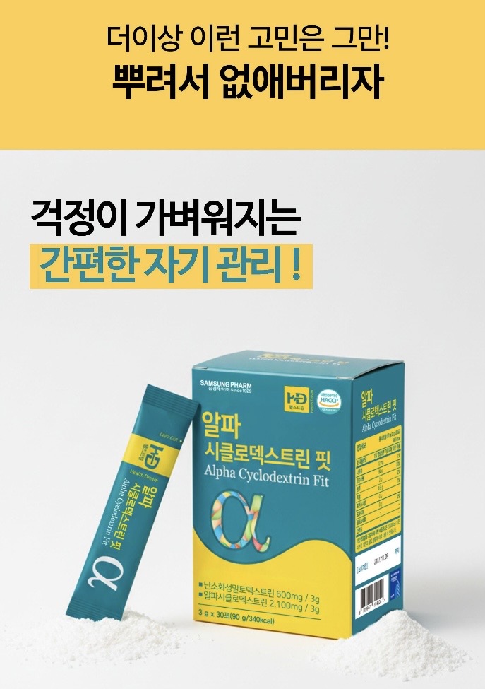 삼성제약 알파시클로덱스트린핏