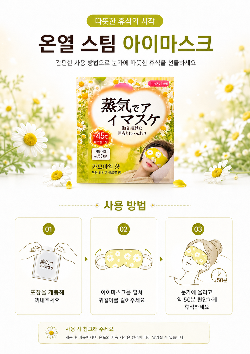상품코드 : K664 온열 스팀 아이마스크 카모마일향 10P