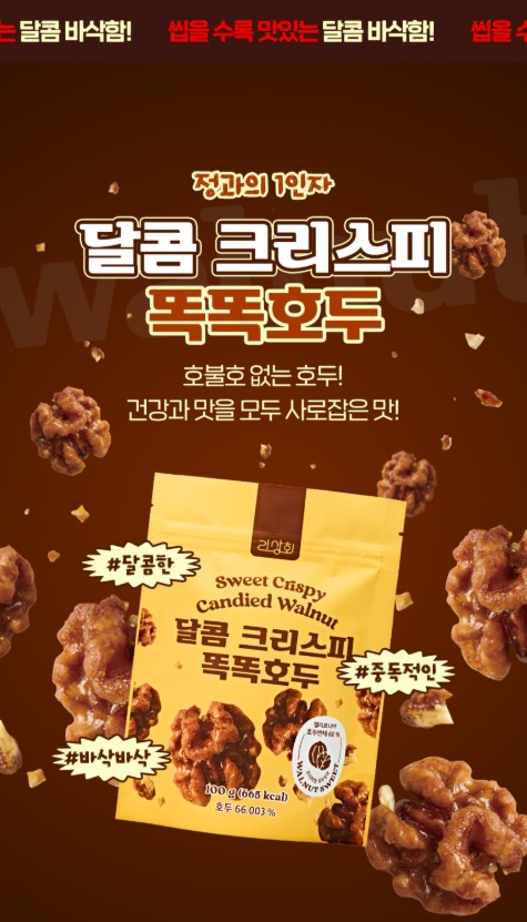 상품코드 : LVT001 리상회 달콤 크리스피 똑똑 호두정과