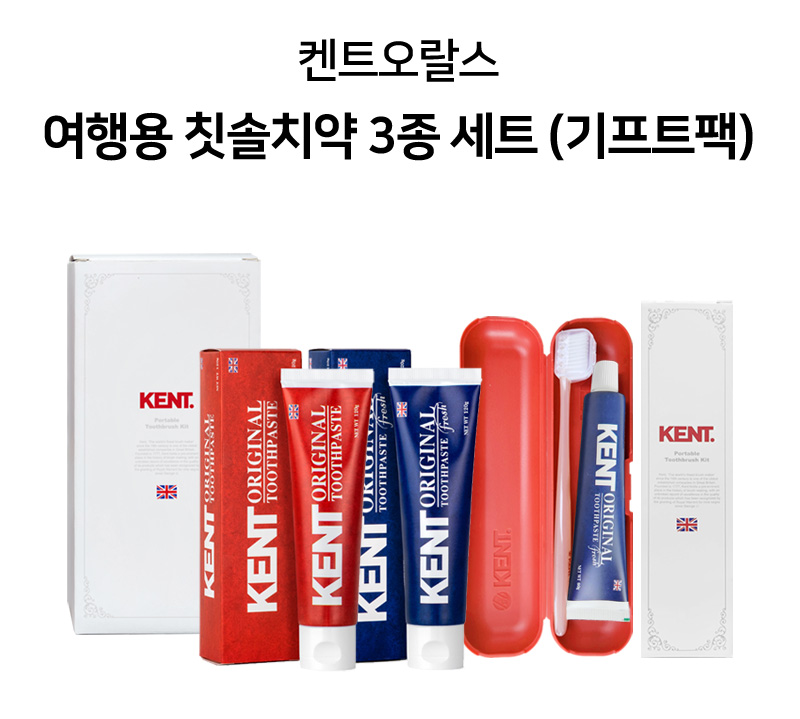 상품코드 : WC025 켄트 치약2개+여행용키트(치약2+칫솔)