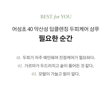 상품코드 : K628 어성초 40 약산성 딥 클렌징 두피케어 샴푸 (카톤발주용)