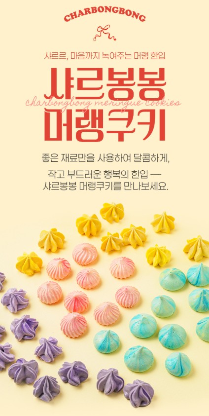 상품코드 : PSM003 [샤르봉봉] 달콤하게 구워낸 레인보우 머랭 쿠키 55g