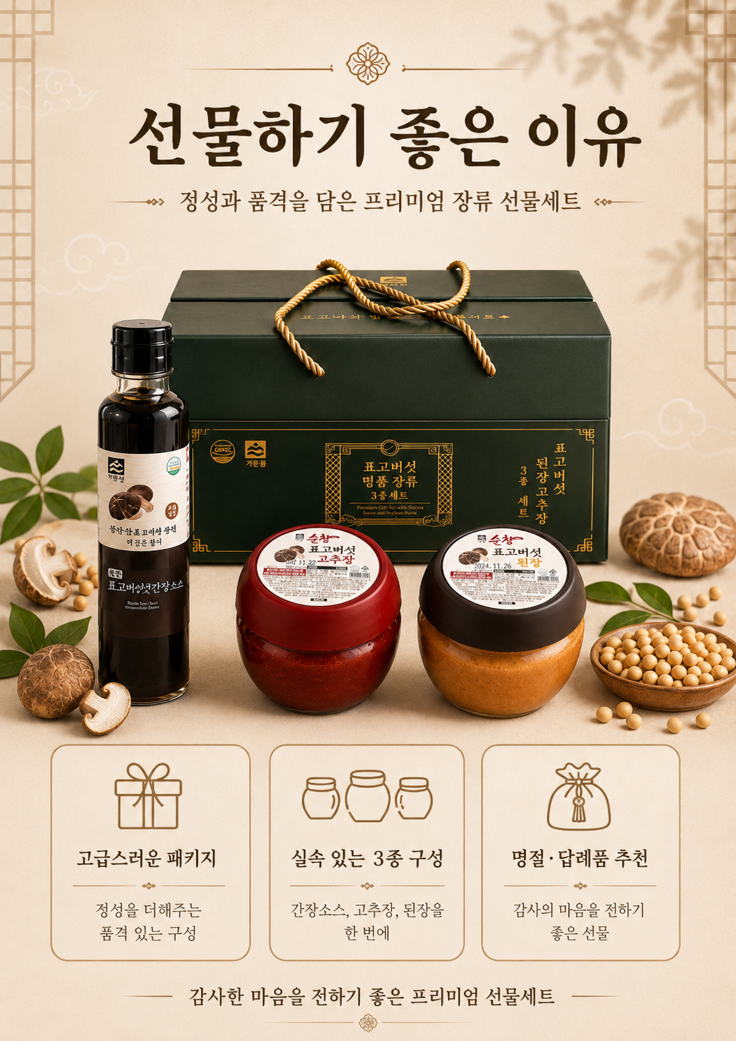 상품코드 : HAS057 표고버섯 명품 장류 3종 선물세트