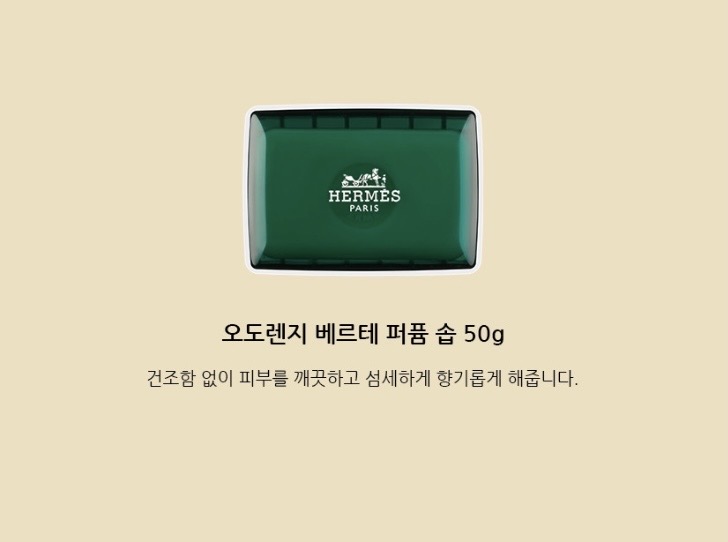 에르메스 운자르뎅 수르닐 헤어3종세트