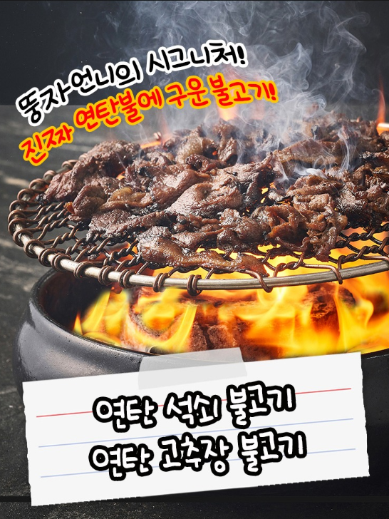 진짜직화 불고기 (석쇠/고추장) 200g