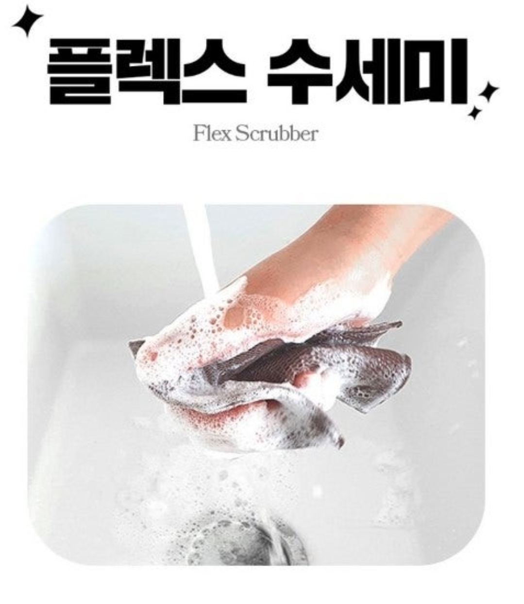 상품코드 : CNK012 채널앤 찌꺼기제로 플렉스 수세미 6p