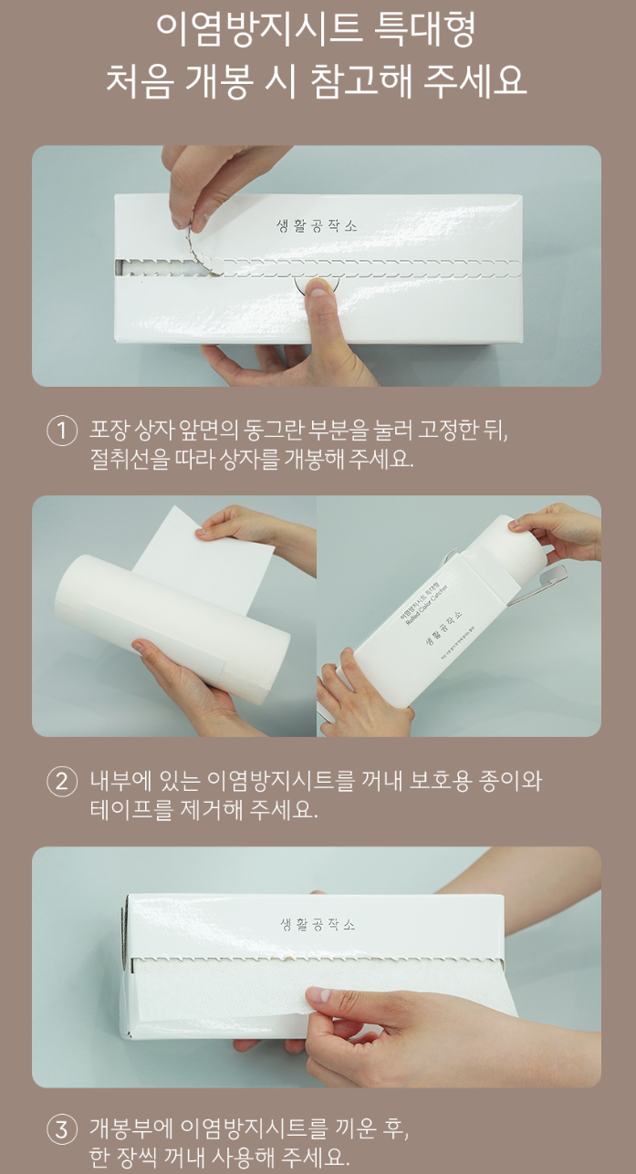 생활공작소 이염방지시트 특대형 롤타입 60매