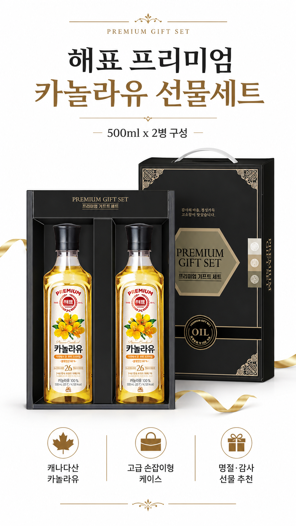 상품코드 : GLB0126 해표 카놀라유 2p 선물세트