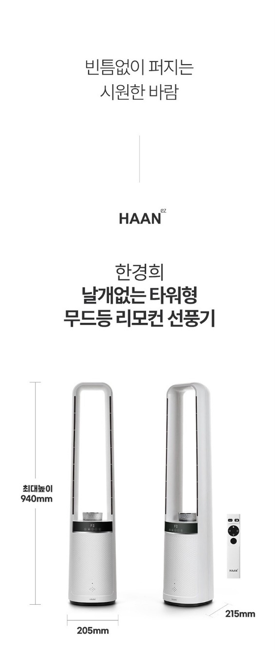 한경희 날개없는 선풍기 HAAN-NF4500 G21000