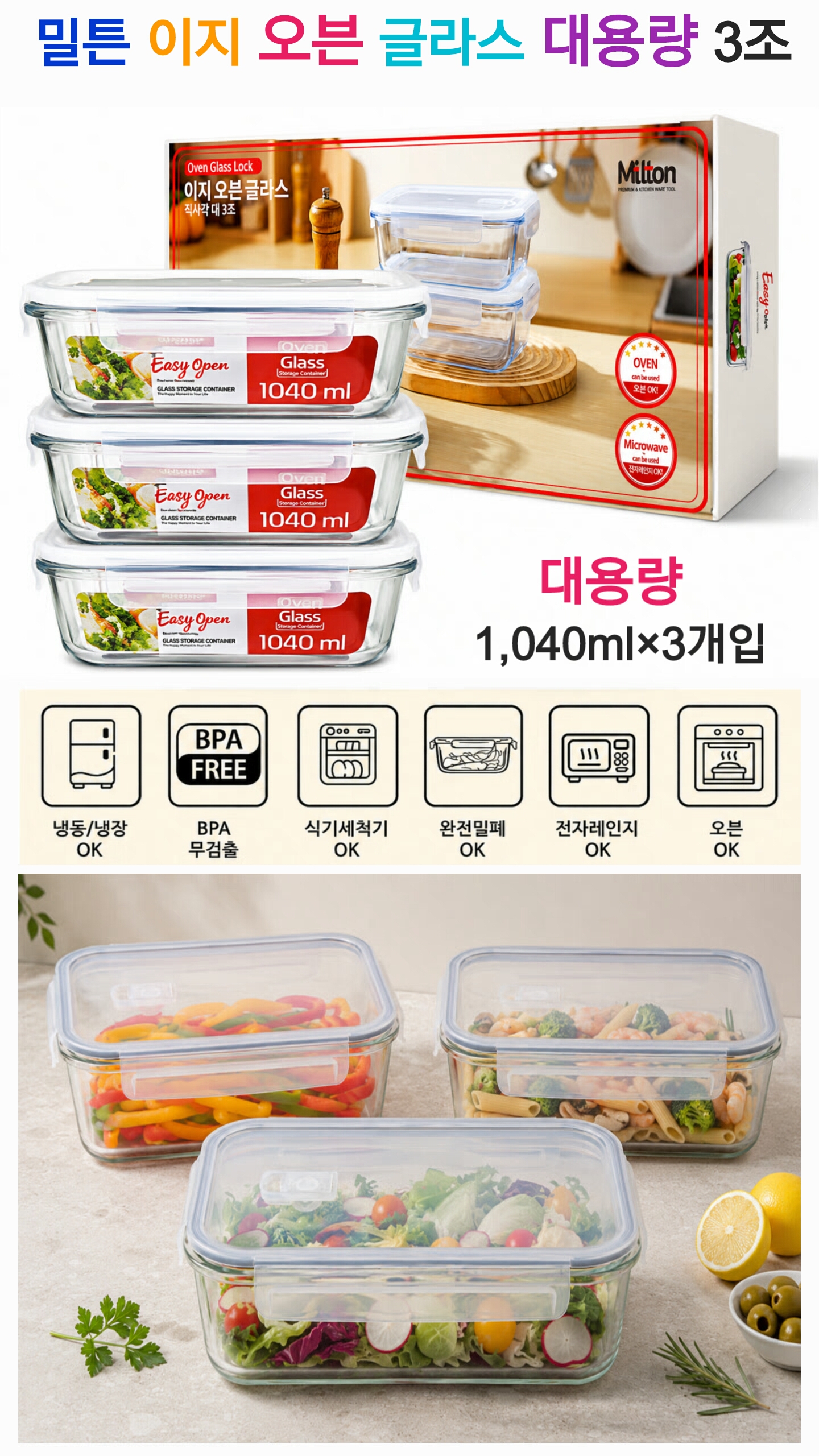상품코드 : S305 밀튼 이지 오븐 글라스 대용량 3조 세트