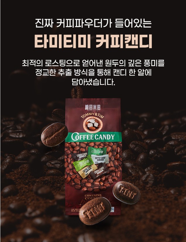 상품코드 : LC009 타미티미 씹어먹는 커피콩 캔디 사탕 300g