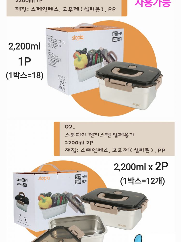 스토피아 렌지 스텐 밀폐용기(대용량) 2P