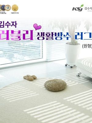 [김수자] 러블리 프리미엄 생활방수러그,카페트(원형)150R