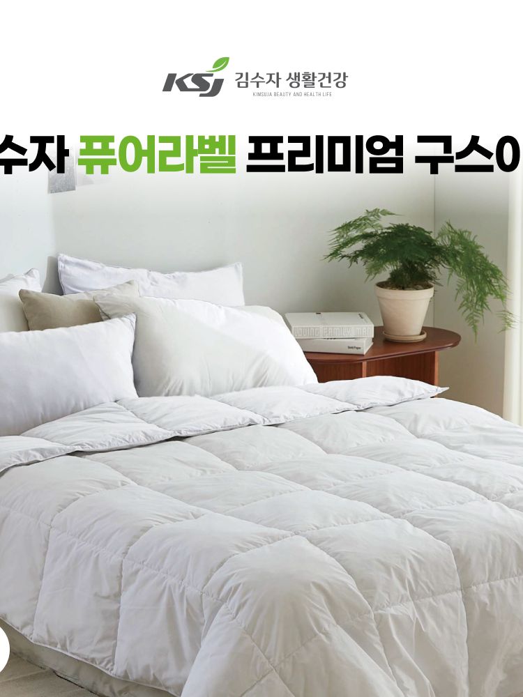 [김수자] 퓨어라벨 프리미엄 구스 이불 (호텔 침구) 화이트 / 화이트