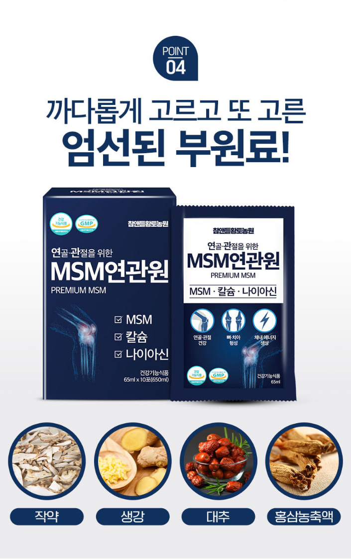 상품코드 : CND023 연골 관절을 위한 MSM연관원 65mlx30포