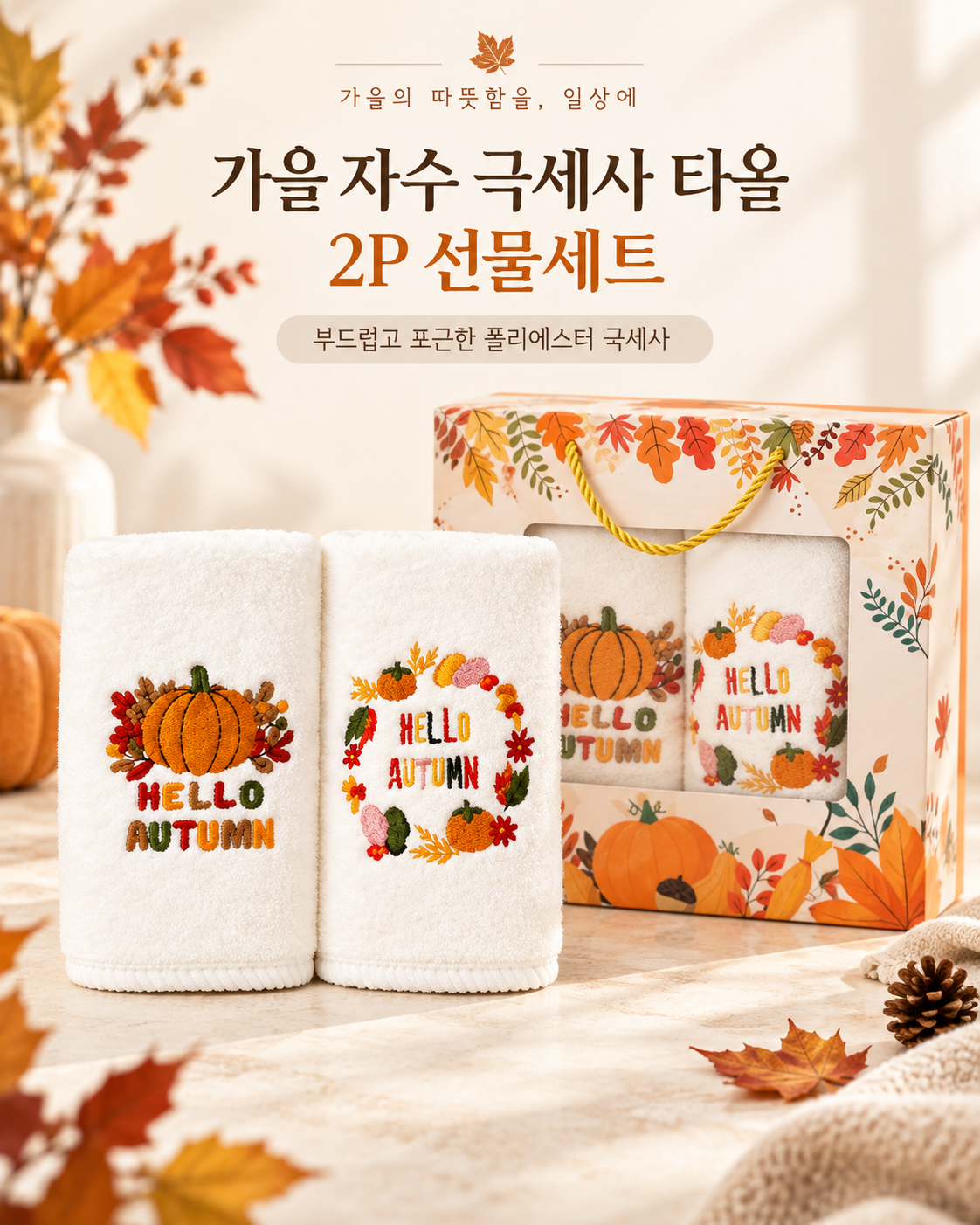 상품코드: HAS086 가을 자수 극세사 타올 2P 선물세트