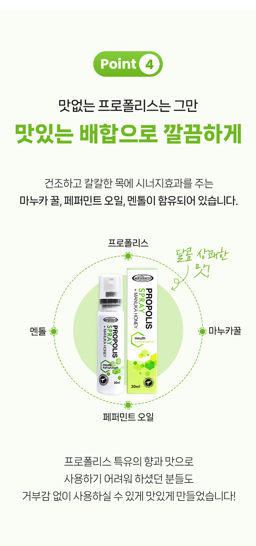 상품코드 : MN004 [마더네스트] 프로폴리스 스프레이 위드 마누카 허니 30ml