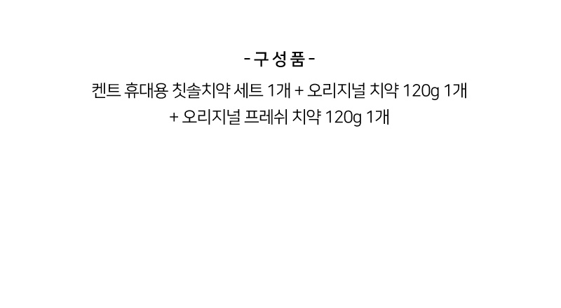 상품코드 : WC025 켄트 치약2개+여행용키트(치약2+칫솔)