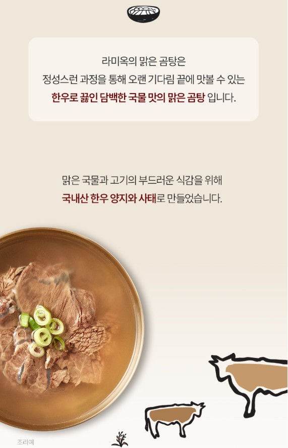 상품코드 : KV002 라미옥 맑은 한우 곰탕 500g