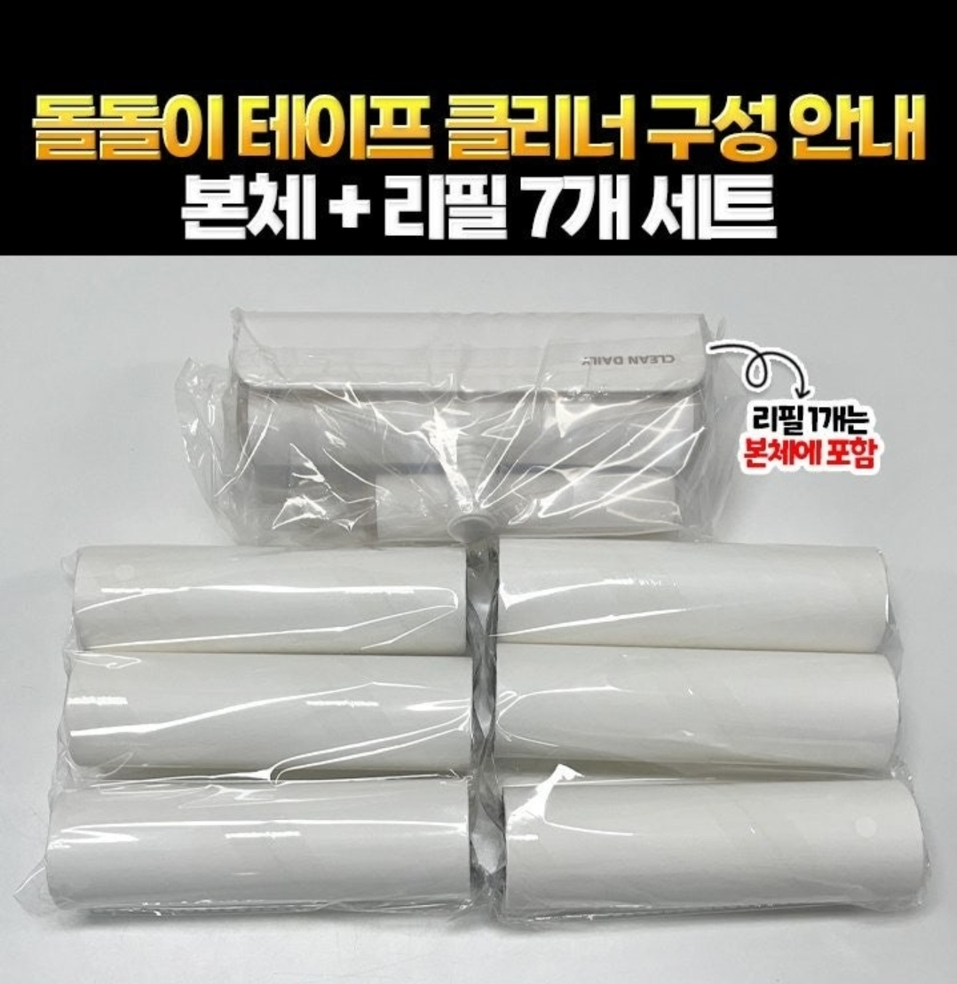 돌돌이 테이프클리너 (본품 + 추가리필 7개) 세트