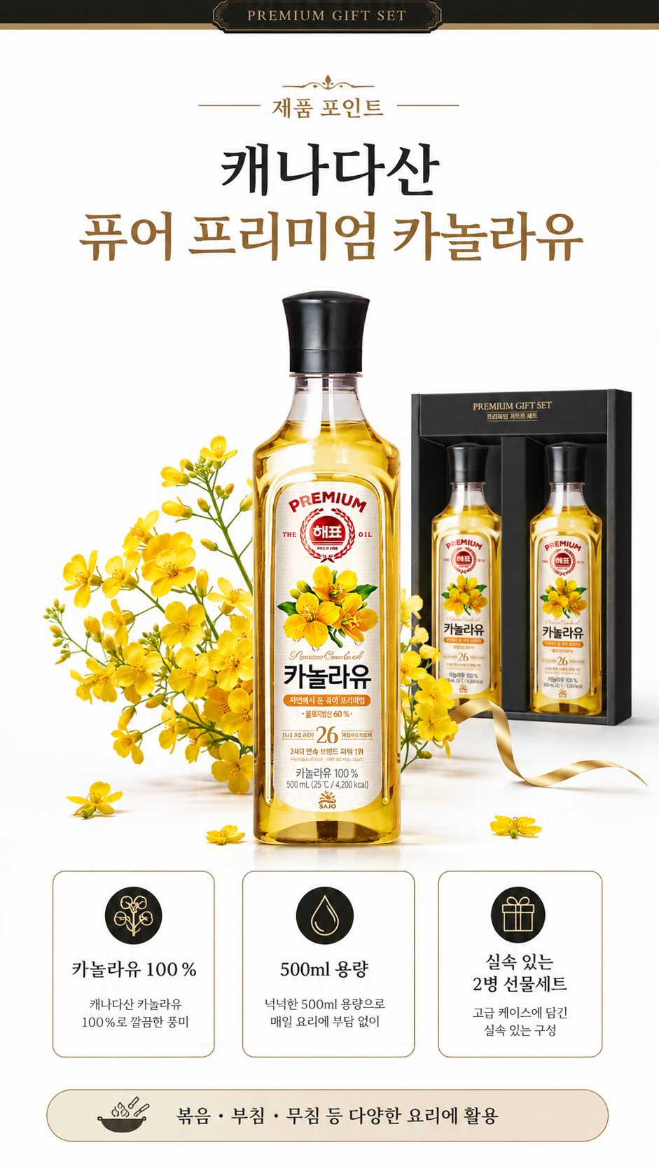 상품코드 : GLB0126 해표 카놀라유 2p 선물세트