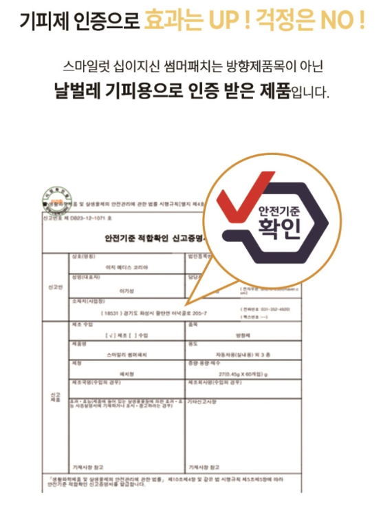 (벌레기피용 인증) 십이지신 썸머패치 48매