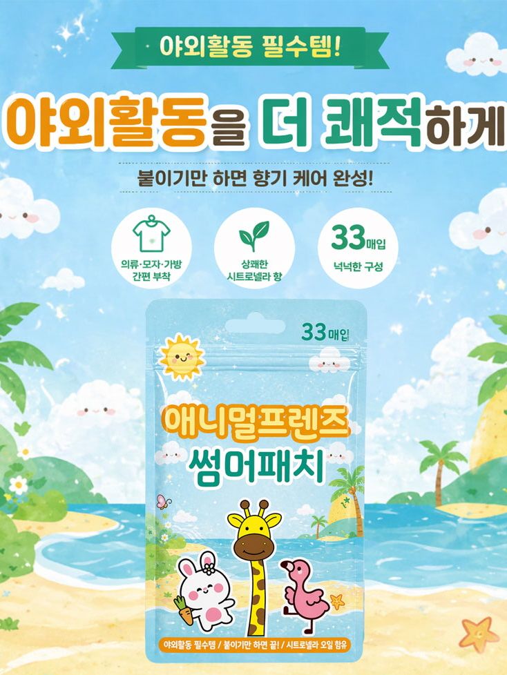 애니멀프렌즈 썸머패치