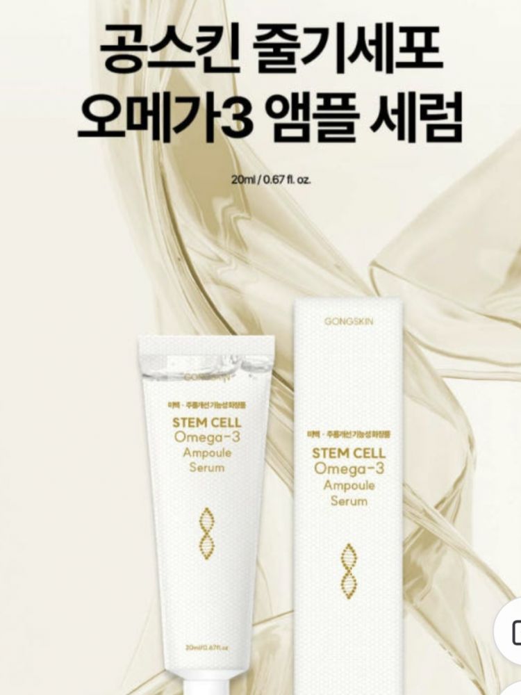 공스킨 줄기세포 오메가3 앰플 세럼 20ml