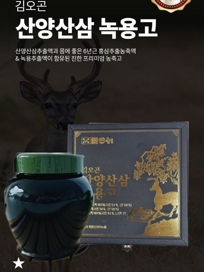 김오곤 산양산삼녹용고
