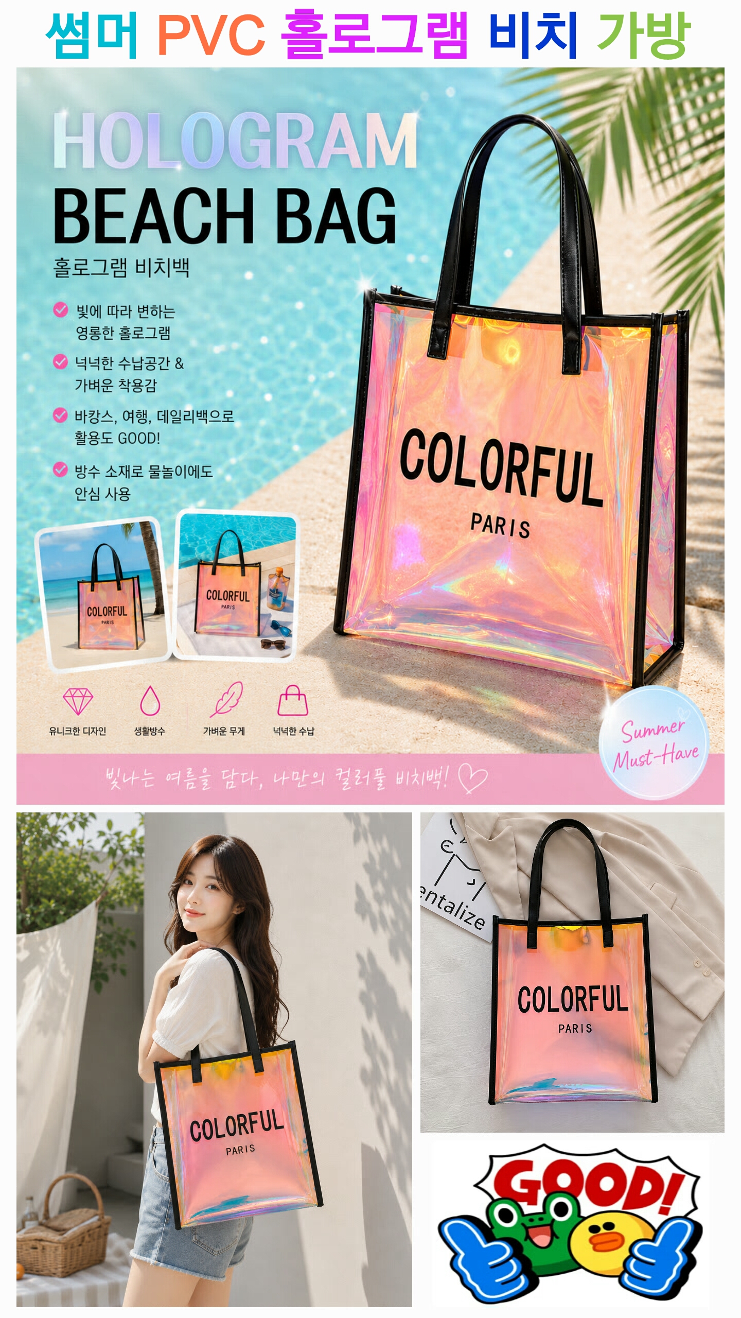 상품코드 : s197 썸머 PVC 홀로그램 비치 가방 32cm×36cm (손잡이 3가지 색상)