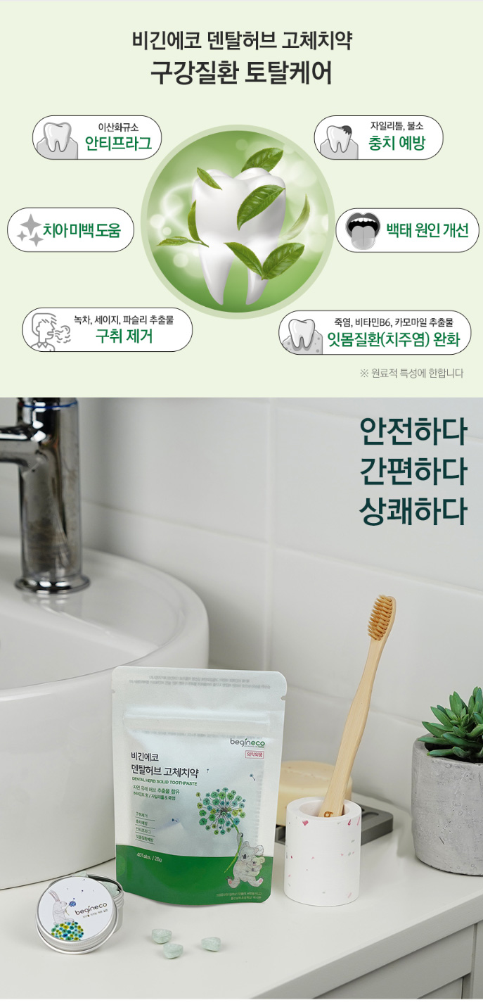 상품코드 : BE001 [비긴에코] 덴탈허브 고체치약 40정 / 여행&휴대추천