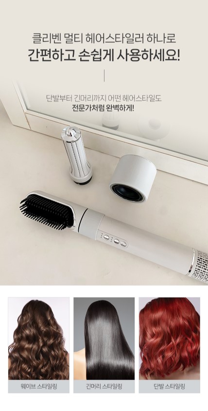 상품코드 : J543 [클리벤] 멀티 헤어스타일러 (001-07-KBH)