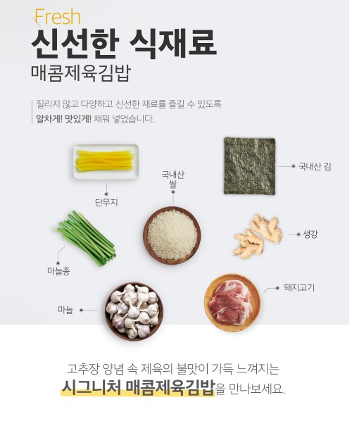 상품코드: BMS005 시그니처 매콤제육 김밥