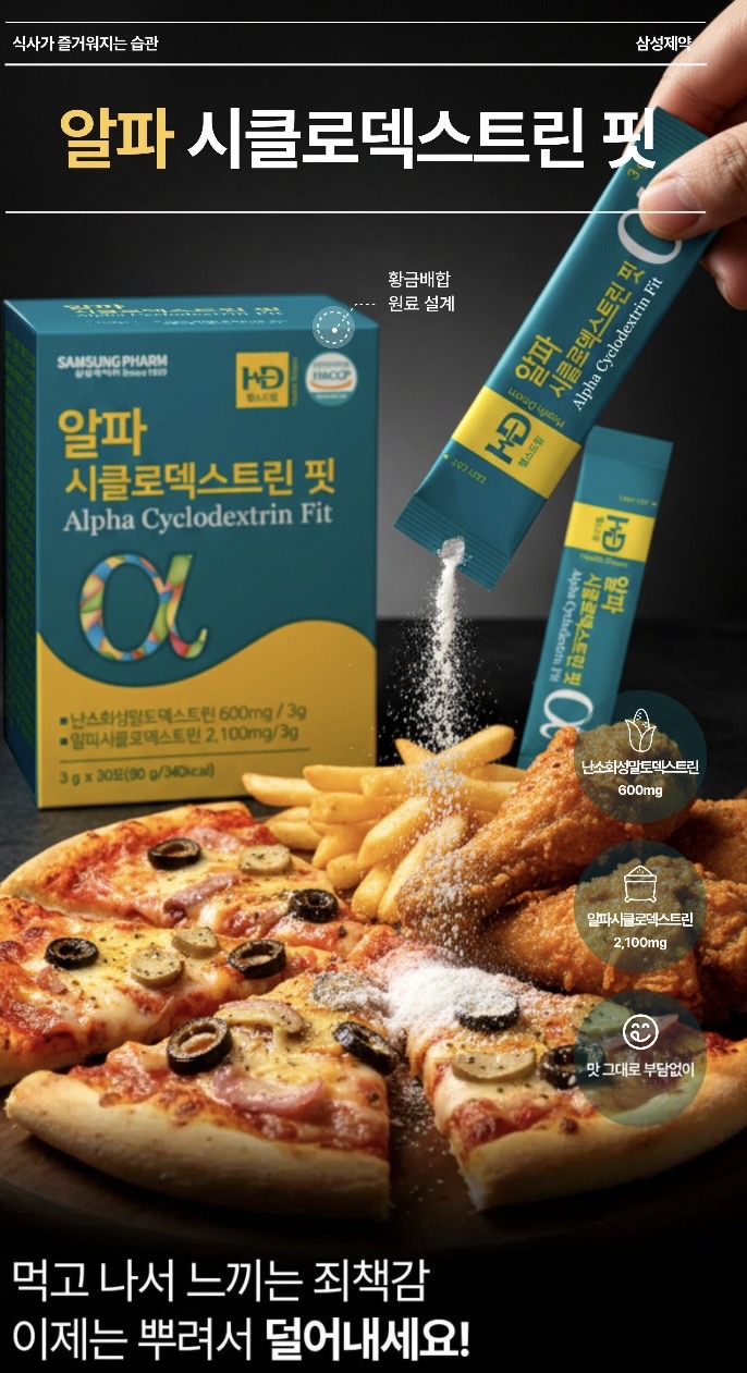 삼성제약 알파시클로덱스트린핏