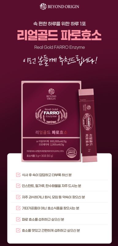 비욘드오리진 리얼골드 파로효소 3g 30포