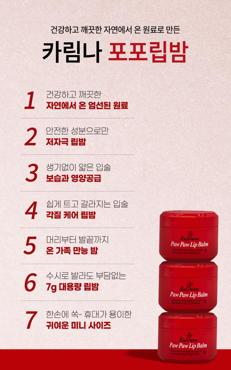상품코드 : MN005 호주산 카림나 호주 포포 립밤 7g, 1개