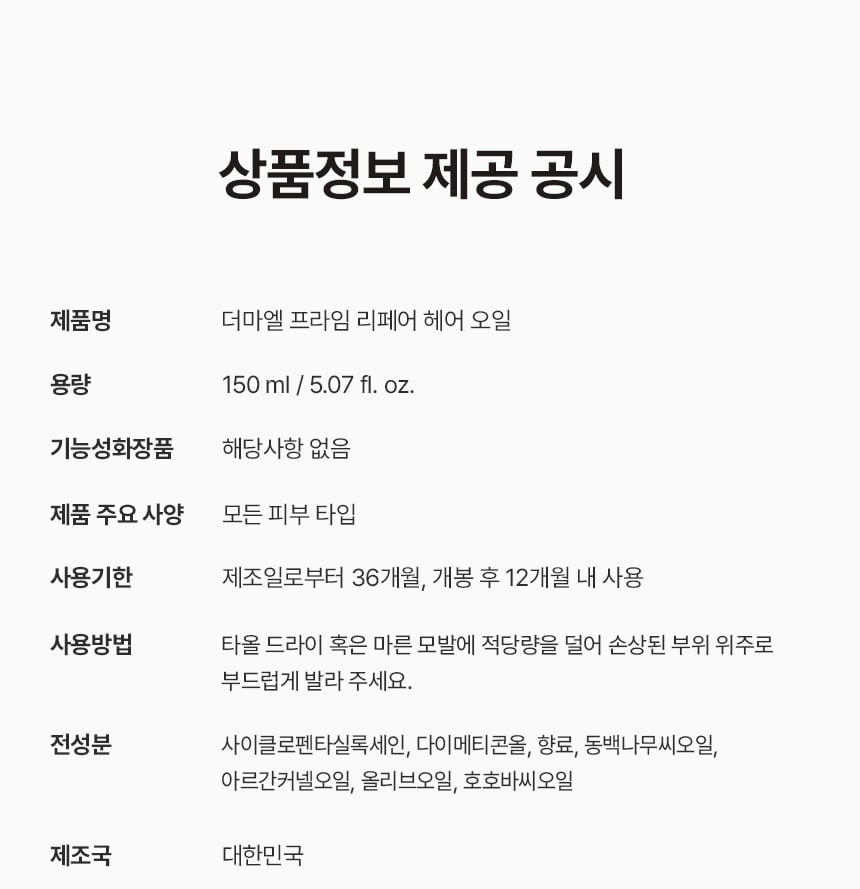 상품코드 : BNF005 더마엘 프라임 리페어 헤어 오일 150ml