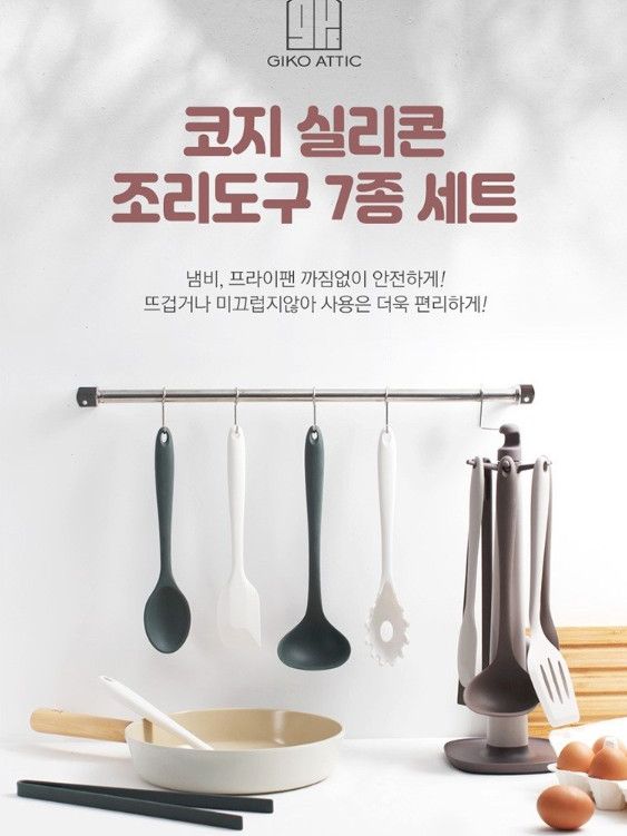 [기코아티크] 실리콘 조리도구 7종