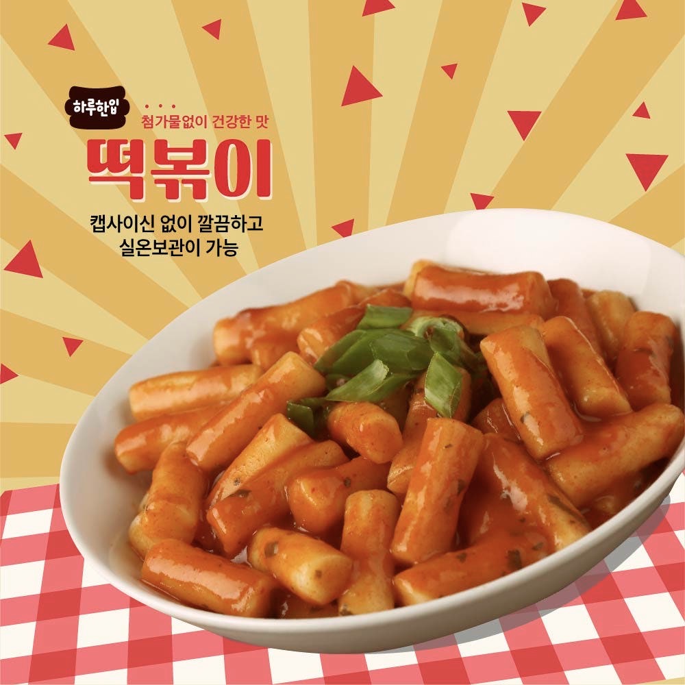 상품코드 : GLB039 하루한입 떡볶이