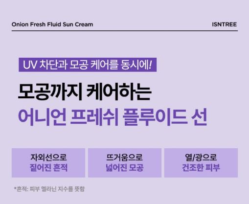 이즈앤트리 어니언 프레쉬 플루이드 선 크림 SPF50+ PA++++, 50ml, 1개
