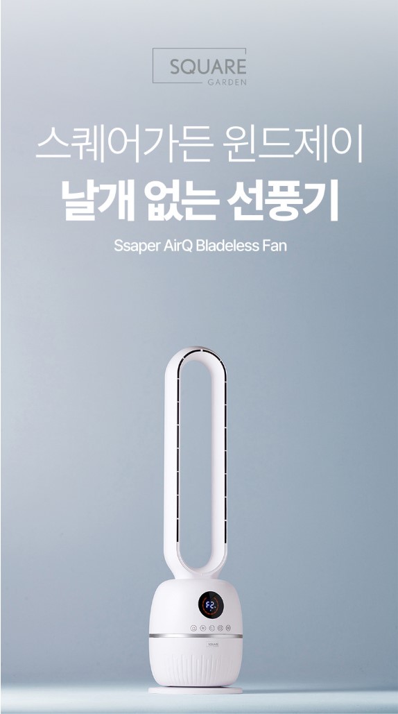 상품코드 : J626 [스퀘어가든] 에어큐 날개 없는 선풍기 (SQ-T5002)