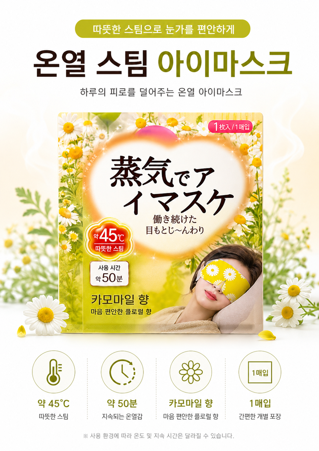 상품코드 : K664 온열 스팀 아이마스크 카모마일향 10P