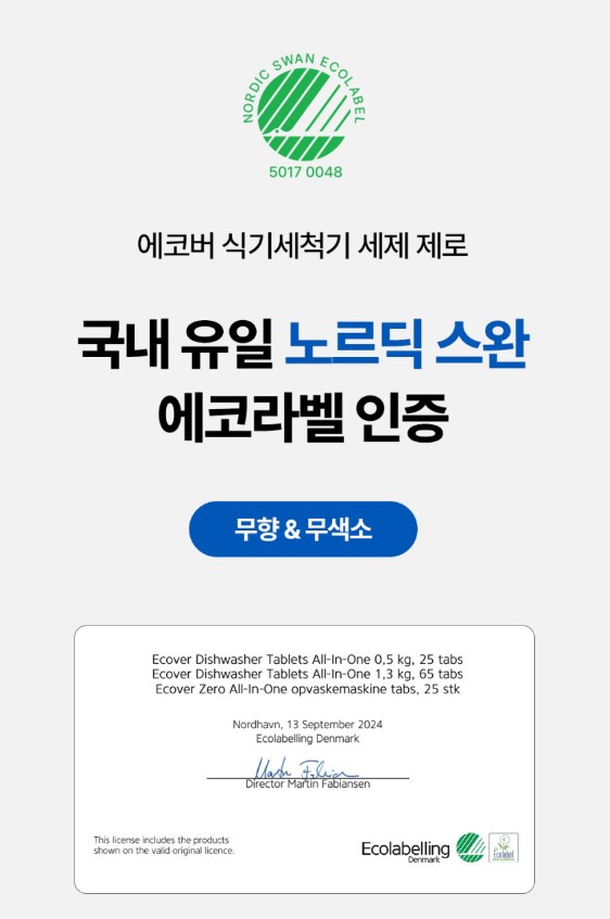 상품코드 : EC003 에코버 제로 올인원 식기세척기세제 무향 25개입