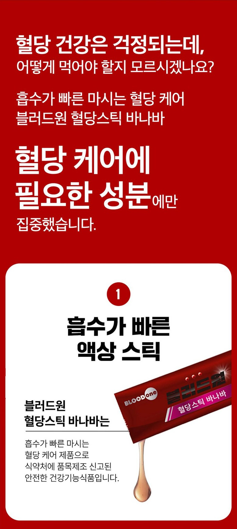 상품코드 : MM007 블러드원 혈당스틱 바나바 마시는 혈당케어 액상스틱 20gx10포