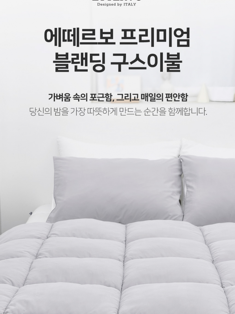 에떼르보 프리미엄 블랜딩 구스이불