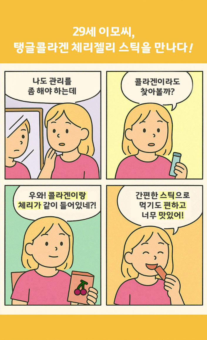 상품코드 : CND019 [참앤들] 탱글 콜라겐 몽모랑시 타트체리 젤리스틱 20gx15포