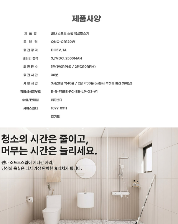 상품코드 : H3921 [퀸나] 소프트 스윕 무선 욕실청소기 (QN-CR120W)