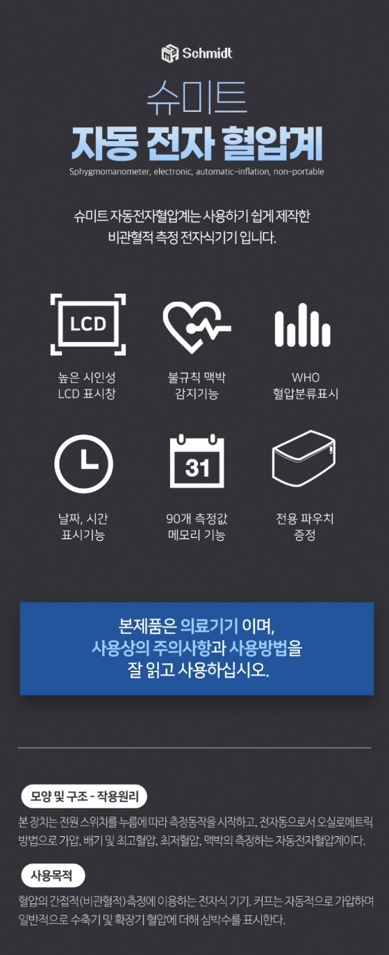 [슈미트] 자동 전자혈압계 (가정용)